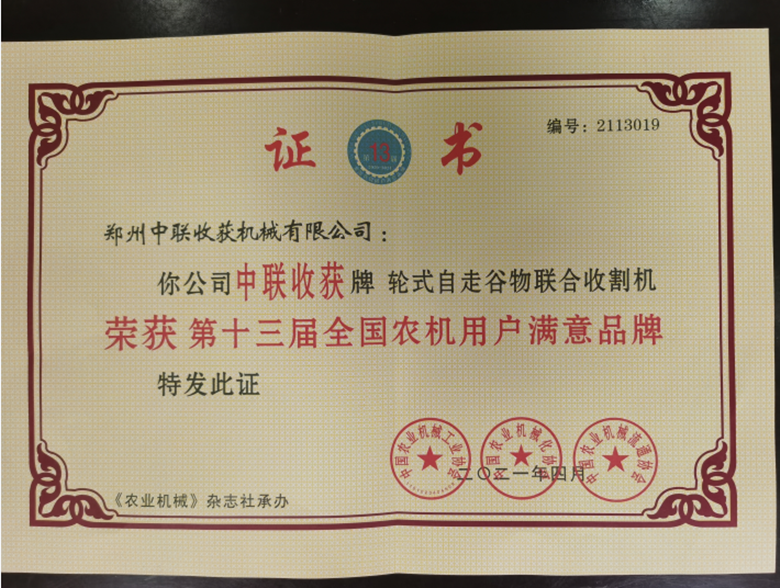 喜报！“中联收获”自走式谷物联合收获机荣获“第十