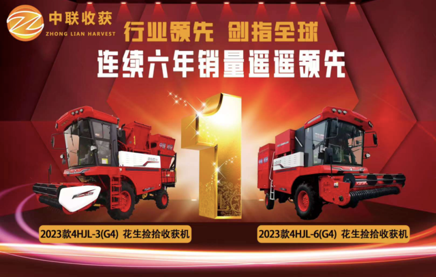 “焕”然一新，中联收获花生捡拾收获机2023年置